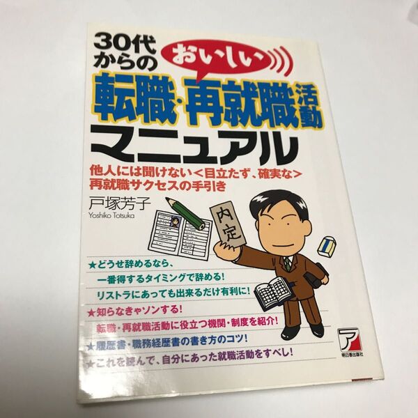 30代からのおいしい転職・再就職活動マニュアル 他人には聞けない〈目立たず、確実な〉再就職サクセスの手引き