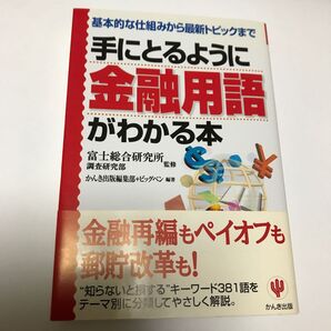 手にとるように金融用語がわかる本 基本的な仕組みから最新トピックまで 富士総合研究所調査研究部/監修 かんき出版編集部/編著