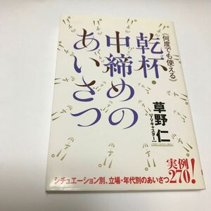 何度でも使える乾杯・中締めのあいさつ　シチュエーション別、立場・年代別のあいさつ実例２７０！ 草野仁／著