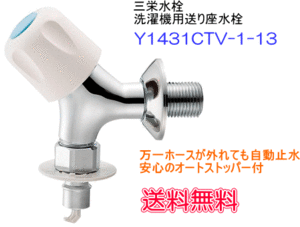 サンエイ（三栄水栓）　洗濯機用送り座水栓　オートストッパー付　Y1431CTV-1-13