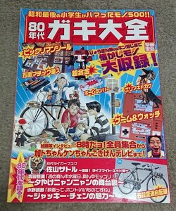 【2004年】別冊宝島 80年代 ガキ大全 昭和最後の小学生がハマったモノ500!! 中古