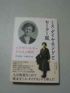 ☆ミス・ダイヤモンドとセーラー服　～エリザベス・リーその人と時代～　帯付☆ 古川照美