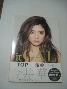 ☆今井華　『it GAL』　～TOP of渋谷ギャル今井華、初のスタイルブック～　　(美人開花miniシリーズ)☆