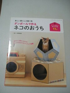 ☆ダンボールで作るネコのおうち (レディブティックシリーズno.4585) ☆