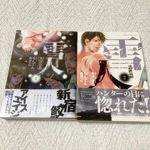 雪人 YUKITO　1～2巻　もんでんあきこ　帯付き初版本