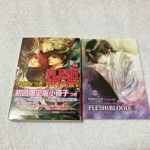 ＦＬＥＳＨ＆ＢＬＯＯＤ　１２　限定版 （キャラ文庫　ま１－２２） 松岡なつき／著