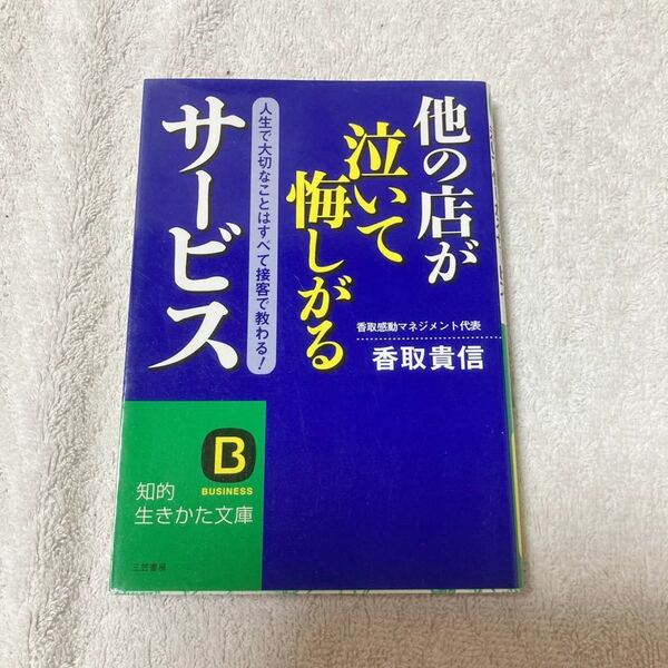 他の店が泣いて悔しがるサービス　香取 貴信