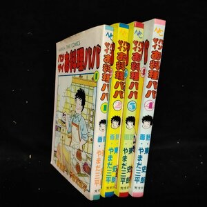 バンザイお料理パパ　1～4巻 やまだ三平