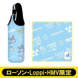 日向坂46　ペットボトルホルダー＋ジャガードハンドタオルセット 【ローソン・Loppi・HMV限定】