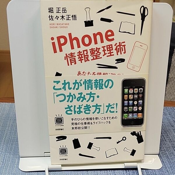 iPhone情報整理術　堀正岳・佐々木正悟著