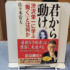 君から動け 渋沢栄一に学ぶ「働く」とは何か 佐々木常夫著