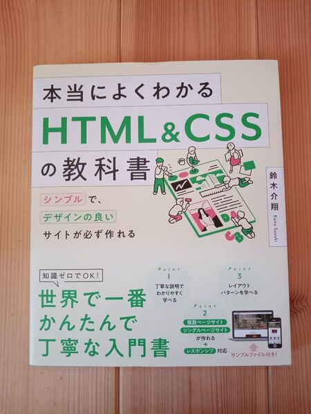【入門書】HTML&CSS教科書