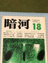 暗河／第18号 1978年／葦書房／KURAGO／ _画像2