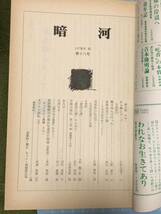 暗河／第18号 1978年／葦書房／KURAGO／ _画像9