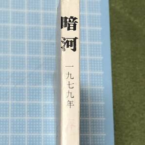 暗河／第22号 1979年／葦書房／KURAGO／ の画像5