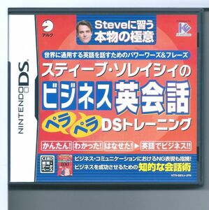 ☆DS スティーブ・ソレイシィのビジネス英会話ペラペラDSトレーニング