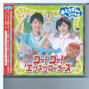 ☆CD 「おとうさんといっしょ」うたのアルバム ゴー! ゴー! エクスプローラーズ