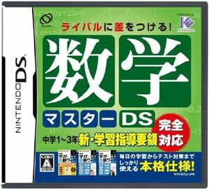 ☆DS 数学マスターDS ソフトのみ