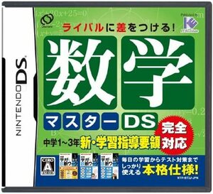 ☆DS 数学マスターDS ソフトのみ