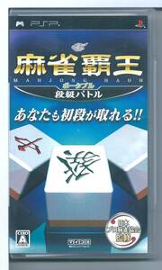 ☆PSP 麻雀覇王ポータブル 段級バトル