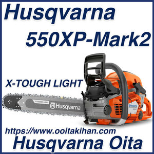 ハスクバーナチェンソー550XP-Mark2/20XTL(50cm)H25/国内正規品/北海道、沖縄以外送料無料/2023モデル最新版