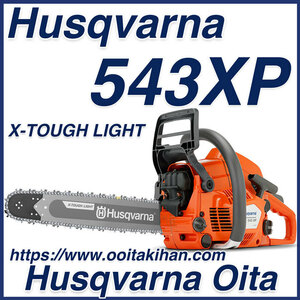 ハスクバーナチェンソー543XP-18XTL(45cm)(H25)/国内正規品/北海道、沖縄以外送料無料