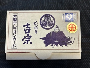 八代将軍　吉宗　木製テレフォンカード　５０度　和歌山県　プリペイドカード　未使用