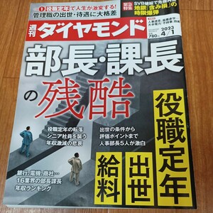 週間ダイヤモンド 4/1 部長・課長の残酷