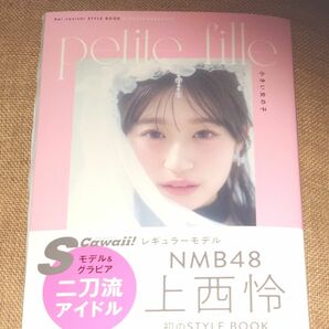 【直筆サイン本】ｐｅｔｉｔｅ　ｆｉｌｌｅ　小さい女の子　Ｒｅｉ　Ｊｏｎｉｓｈｉ　ＳＴＹＬＥ　ＢＯＯＫ 上西怜／著