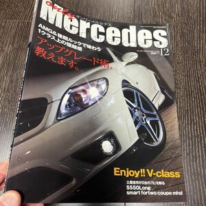 【即決】オンリーメルセデス 2009年12月号 Vol.124 AMG LOOK Vクラス特集 ART ブラバス ロリンザー カールソン Gクラス Sクラス