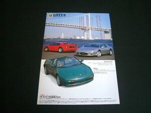  Lotus esprit S4 / Elan M100 advertisement / back surface BG5 Legacy Touring Wagon 250T inspection : poster catalog 