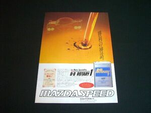 マツダ 787B ル・マン優勝 広告 BBロータリー オイル マツダスピード / 裏面 アルパイン 3Dシャトル 5982 インダッシュCDチェンジャー