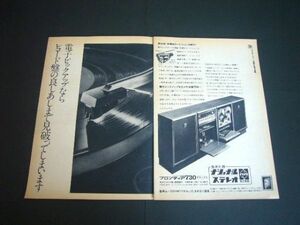 ナショナル フロンティア730 広告 ステレオ レコードプレーヤー 昭和40年代 当時物 B4サイズ 価格入り　検：ポスター カタログ