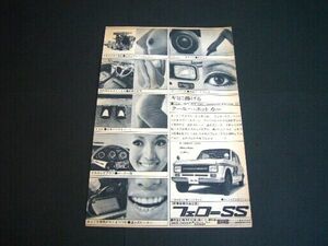 初代 フェロー SS 広告 昭和43年 当時物 価格入り　検：L37 ポスター カタログ