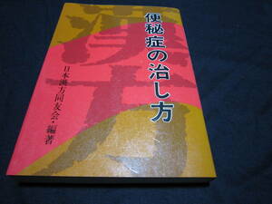 漢方　便秘症の治し方