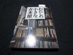 わたしの小さな古本屋 田中美穂 