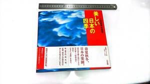 B996★めったに出品されない☆美しい日本の四季 三好和義写真集／三好和義(著者) ≪貴重本≫