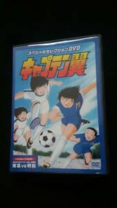 キャプテン翼　スペシャルセレクションDVD　週刊少年ジャンプ　サッカー漫画　TVアニメ　南葛　明和　日向小次郎　名場面　オープニング曲