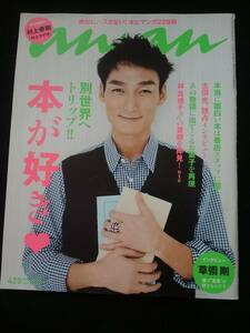 anan 本が好き　草なぎ剛　優香　道端ジェシカ　木村祐一　清川あさみ　中田敦彦　いとうあさこ　太田光　林真理子　斎藤工　文庫　絵本　