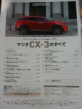 モーターファン別冊　マツダ　CX-3のすべて　開発ストーリー　メカニズム解説　ドレスアップパーツガイド　縮刷カタログ　4WD MAZDA 即決_画像2