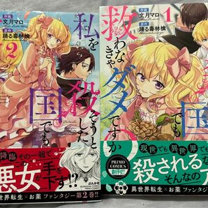 私を殺そうとした国でも救わなきゃダメですか？1巻，2巻セット