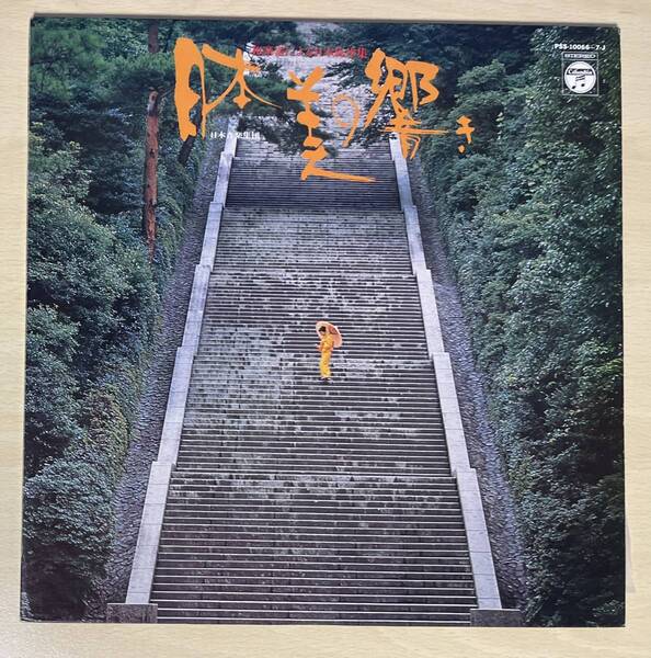 日本美の響き 和楽器による日本旋律集 / 日本音楽集団 LP 和モノ