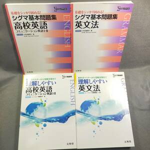 【送料370円】シグマベスト 新課程版 理解しやすい英文法 高校英語 コミュニケーション英語 シグマ基本問題集 ４冊セット n1