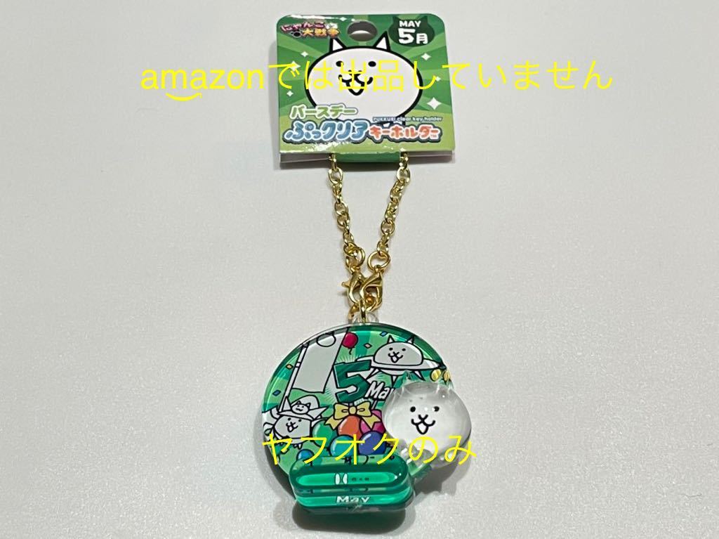 ヤフオク! -にゃんこ大戦争 グッズ(その他)の中古品・新品・未使用品一覧 ヤフオク! -にゃんこ大戦争 グッズ(その他)の中古品・新品・未使用品一覧
