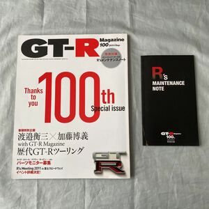 ■GT-Rマガジン■2011■100号■創刊100号記念号■ステッカー付R'ｓメンテナンスノート■