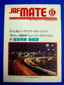 P184【 雑誌 】　JAF MATE（ジャフ・メイト）1986年6月号　東京湾岸 新風景　日本自動車連盟：監修