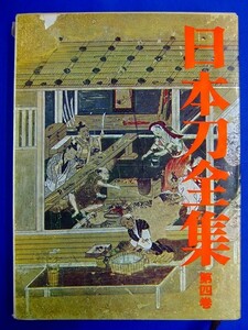 E29【 単行本　資料本 】　日本刀全集 4『 日本刀の流派の見どころ 新刀・新々刀編』　佐藤貫一・本間順治：監修 　昭和42年初版　徳間書店