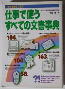 そのままうつせる「仕事で使うすべての文書事典」永田書店　著：中川越　2002年発行　書き込みなし
