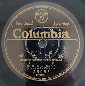 【SP盤レコード・薄ヒビ有】Columbia 流行歌 満州吹雪 音丸/流行歌 戰友の唄 伊藤久男/SPレコード