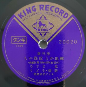 【SP盤レコード】KING RECORD 流行歌 戰地から故郷から 塩まさみ 新橋・みどり/流行歌 月下の吟詠(詩吟入り)塩まさみ/SPレコード 戦地から